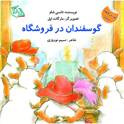 گوسفندان در فروشگاه